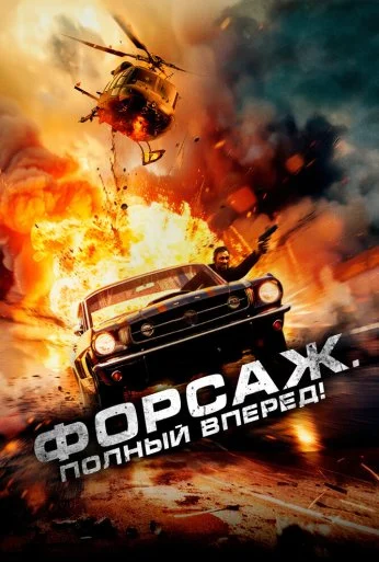 Форсаж. Полный вперёд! (2024) онлайн бесплатно